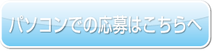 パソコンでの応募はこちらへ