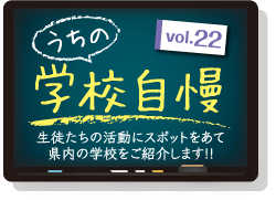 うちの学校自慢