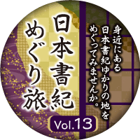 日本書紀めぐり旅