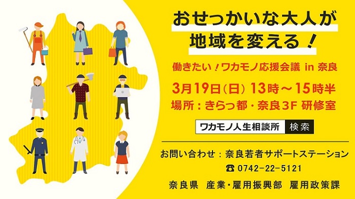 働きたい！ワカモノ応援会議in奈良