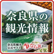 奈良県観光公式サイトへ遷移します
