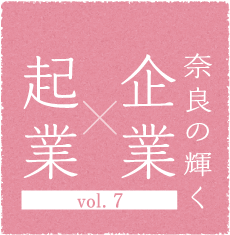 奈良の輝く企業×起業