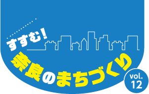 すすむ！奈良のまちづくり