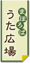 まほろばうた広場