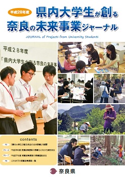 「県内大学生が創る奈良の未来事業」ジャーナル