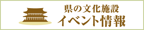 県の文化施設イベント情報