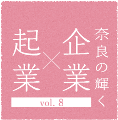 奈良の輝く企業×起業