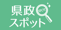 県政スポット