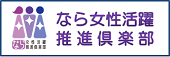 なら女性活躍推進倶楽部バナー