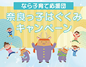 「なら子育て応援団」奈良っ子はぐくみキャンペーン