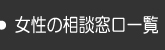 女性の相談窓口一覧