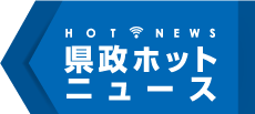 県政ホットニュース