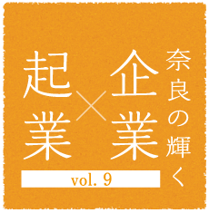 奈良の輝く企業×起業