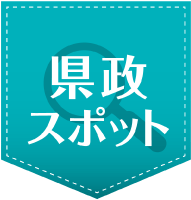 県政スポット