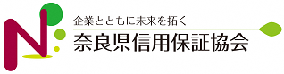 奈良県信用保証協会