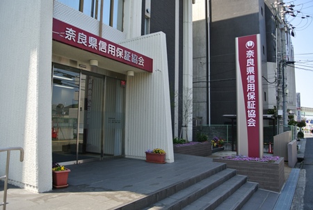 奈良県信用保証協会