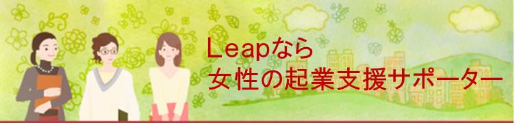 Leapなら