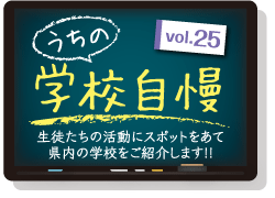 うちの学校自慢