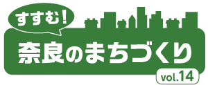 すすむ！奈良のまちづくり