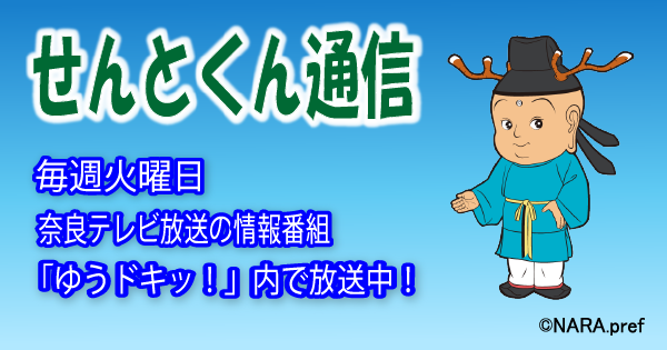 地域情報テレビコーナー　せんとくん通信へのリンク