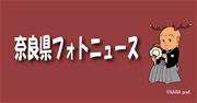 奈良県フォトニュース