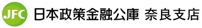 日本政策金融公庫奈良支店