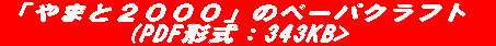 「やまと2000」のペーパクラフト(PDF形式:343KB>