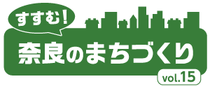 すすむ！奈良のまちづくり