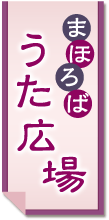 まほろばうた広場