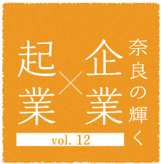 奈良の輝く企業×起業