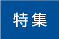 特集