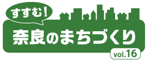 すすむ！奈良のまちづくり