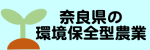 奈良県の環境保全型農業