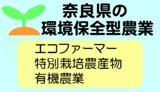 奈良県の環境保全型農業