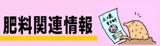 肥料関連情報