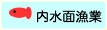 内水面漁業