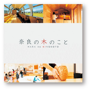 奈良の木のこと