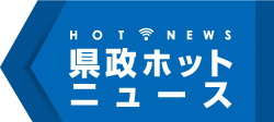 県政ホットニュース