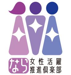 なら女性活躍推進倶楽部ロゴマーク