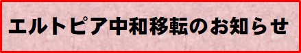 エルトピア中和移転のお知らせ