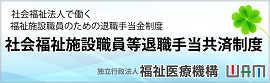 福祉医療機構退職手当共済事業