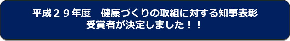 平成29年度健康づくりの取組に対する知事表彰受賞者が決定しました