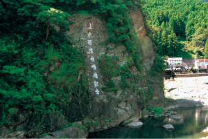 土倉庄三郎翁顕彰碑（磨崖碑）