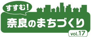 すすむ！奈良のまちづくり