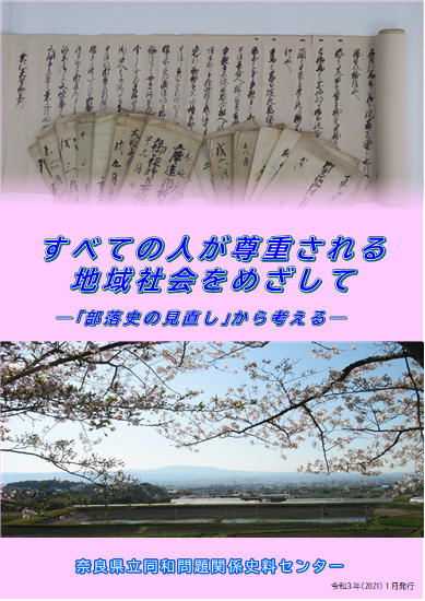 リーフレット「すべての人が尊重される地域社会をめざして」表紙