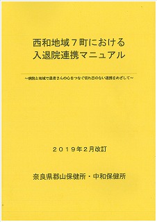 西和地域7町における入退院連携マニュアル