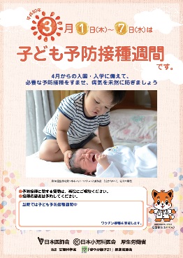 子ども予防接種週間