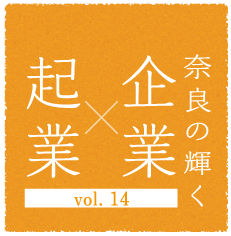 奈良の輝く企業×起業