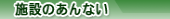 施設のあんない