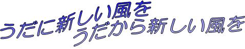 うだに新しい風を うだから新しい風を